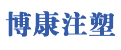 博康注塑
